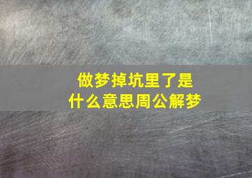 做梦掉坑里了是什么意思周公解梦