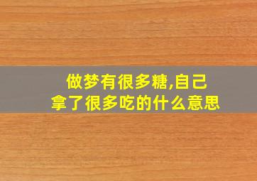 做梦有很多糖,自己拿了很多吃的什么意思