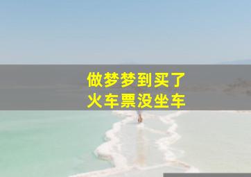 做梦梦到买了火车票没坐车