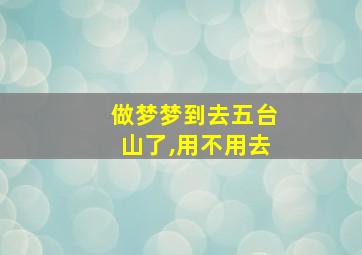 做梦梦到去五台山了,用不用去