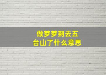 做梦梦到去五台山了什么意思