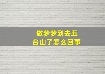 做梦梦到去五台山了怎么回事