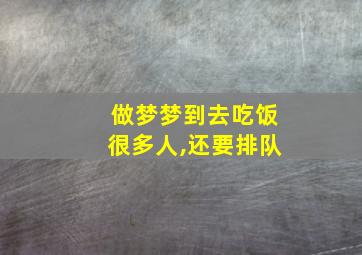 做梦梦到去吃饭很多人,还要排队