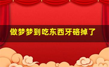 做梦梦到吃东西牙硌掉了