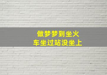 做梦梦到坐火车坐过站没坐上