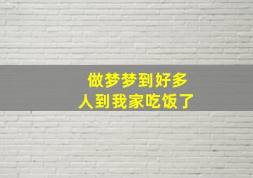 做梦梦到好多人到我家吃饭了