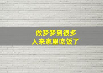 做梦梦到很多人来家里吃饭了