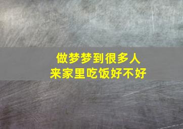 做梦梦到很多人来家里吃饭好不好