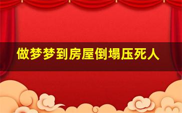 做梦梦到房屋倒塌压死人