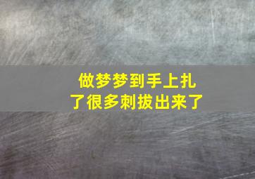 做梦梦到手上扎了很多刺拔出来了