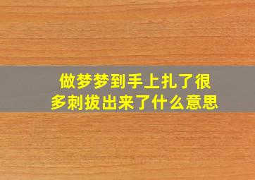 做梦梦到手上扎了很多刺拔出来了什么意思