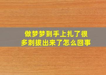 做梦梦到手上扎了很多刺拔出来了怎么回事