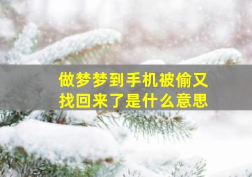 做梦梦到手机被偷又找回来了是什么意思