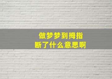 做梦梦到拇指断了什么意思啊