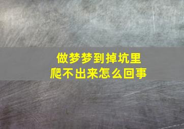 做梦梦到掉坑里爬不出来怎么回事