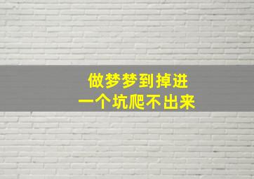 做梦梦到掉进一个坑爬不出来