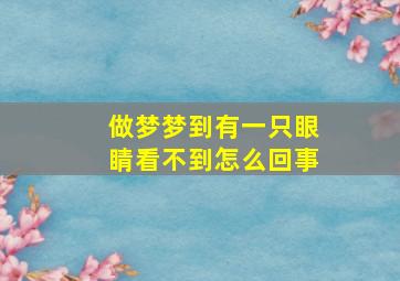 做梦梦到有一只眼睛看不到怎么回事