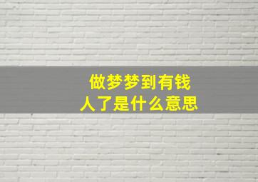 做梦梦到有钱人了是什么意思