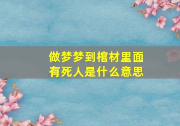 做梦梦到棺材里面有死人是什么意思