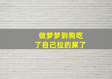 做梦梦到狗吃了自己拉的屎了