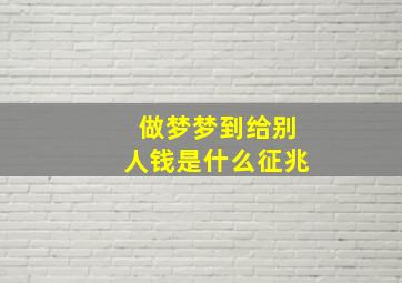 做梦梦到给别人钱是什么征兆