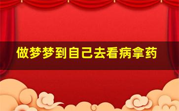 做梦梦到自己去看病拿药