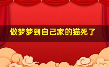 做梦梦到自己家的猫死了