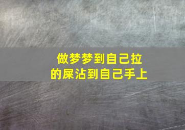 做梦梦到自己拉的屎沾到自己手上