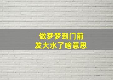 做梦梦到门前发大水了啥意思