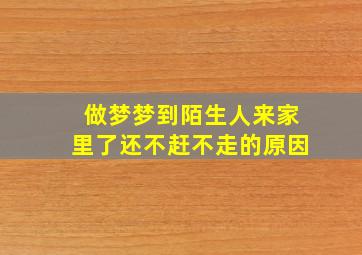 做梦梦到陌生人来家里了还不赶不走的原因