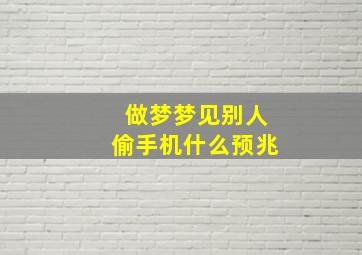 做梦梦见别人偷手机什么预兆