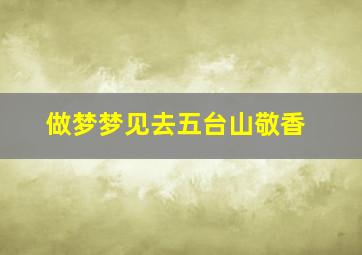 做梦梦见去五台山敬香