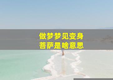 做梦梦见变身菩萨是啥意思