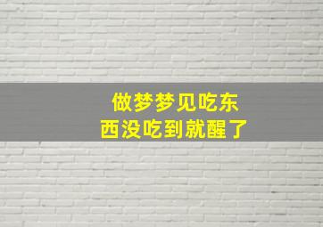 做梦梦见吃东西没吃到就醒了