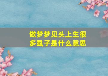 做梦梦见头上生很多虱子是什么意思