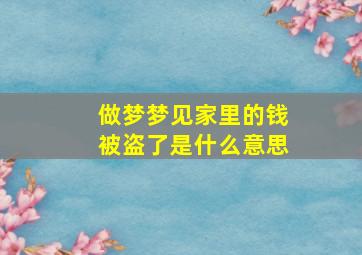 做梦梦见家里的钱被盗了是什么意思