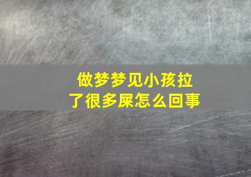 做梦梦见小孩拉了很多屎怎么回事