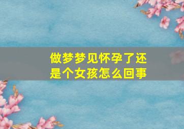 做梦梦见怀孕了还是个女孩怎么回事