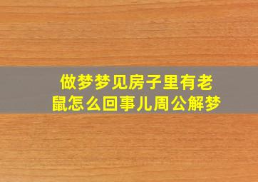 做梦梦见房子里有老鼠怎么回事儿周公解梦