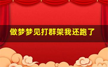 做梦梦见打群架我还跑了