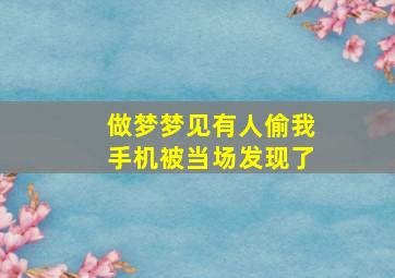 做梦梦见有人偷我手机被当场发现了