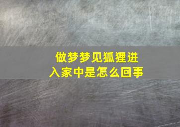 做梦梦见狐狸进入家中是怎么回事