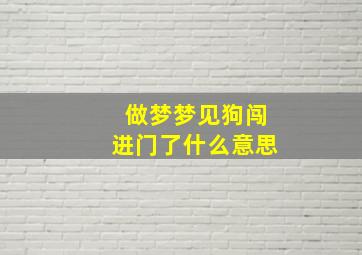 做梦梦见狗闯进门了什么意思