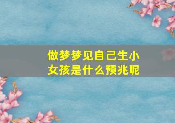 做梦梦见自己生小女孩是什么预兆呢