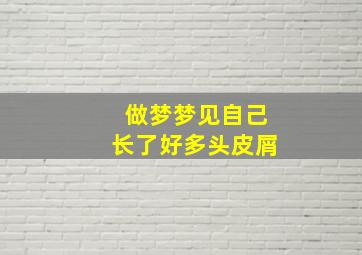 做梦梦见自己长了好多头皮屑