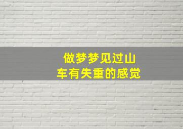 做梦梦见过山车有失重的感觉