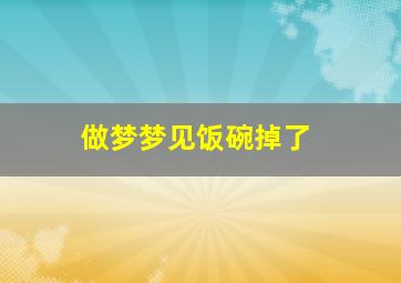 做梦梦见饭碗掉了