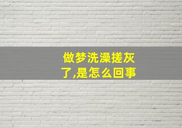 做梦洗澡搓灰了,是怎么回事