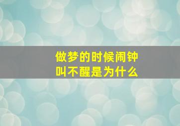 做梦的时候闹钟叫不醒是为什么