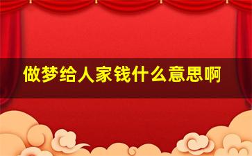 做梦给人家钱什么意思啊